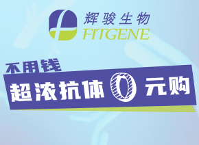 不用錢，HA/ Myc/ Actin超濃抗體免費(fèi)送！